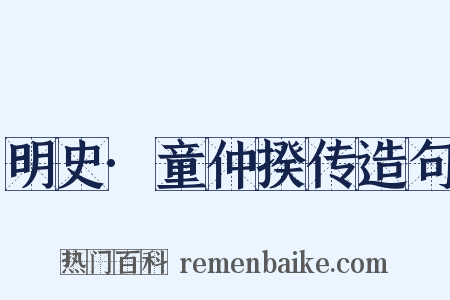 明史·童仲揆传造句是什么意思的图片